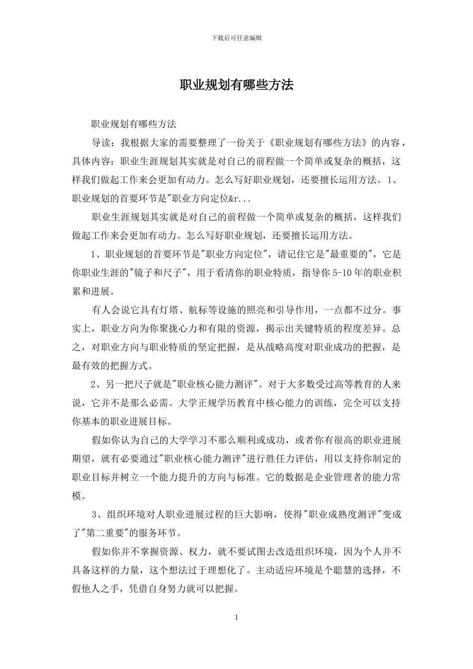 职业规划有哪些方法_第1页