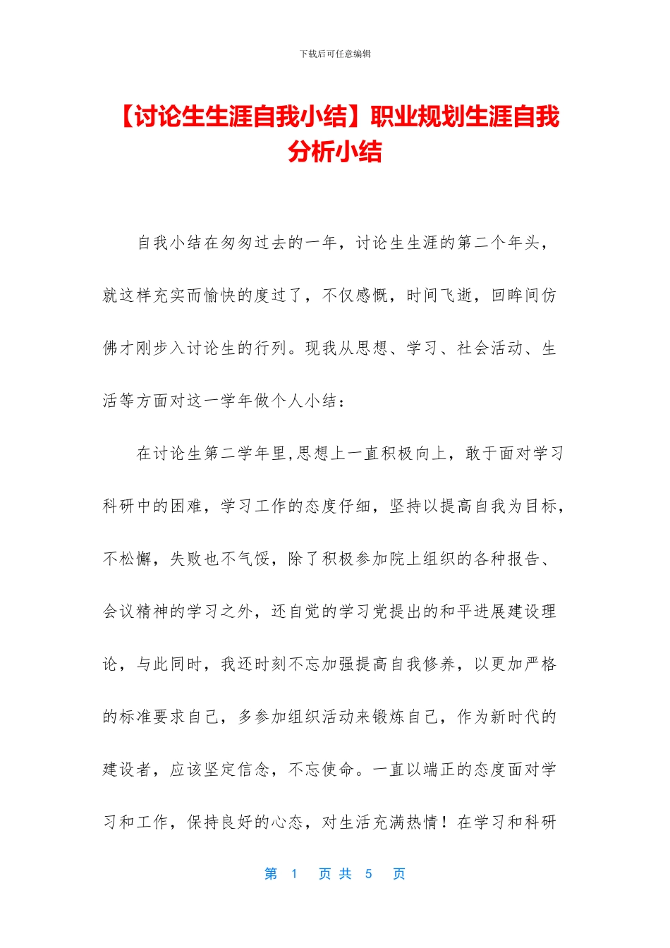 职业规划生涯自我分析小结_第1页