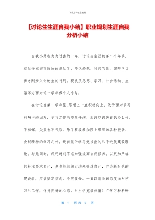 职业规划生涯自我分析小结
