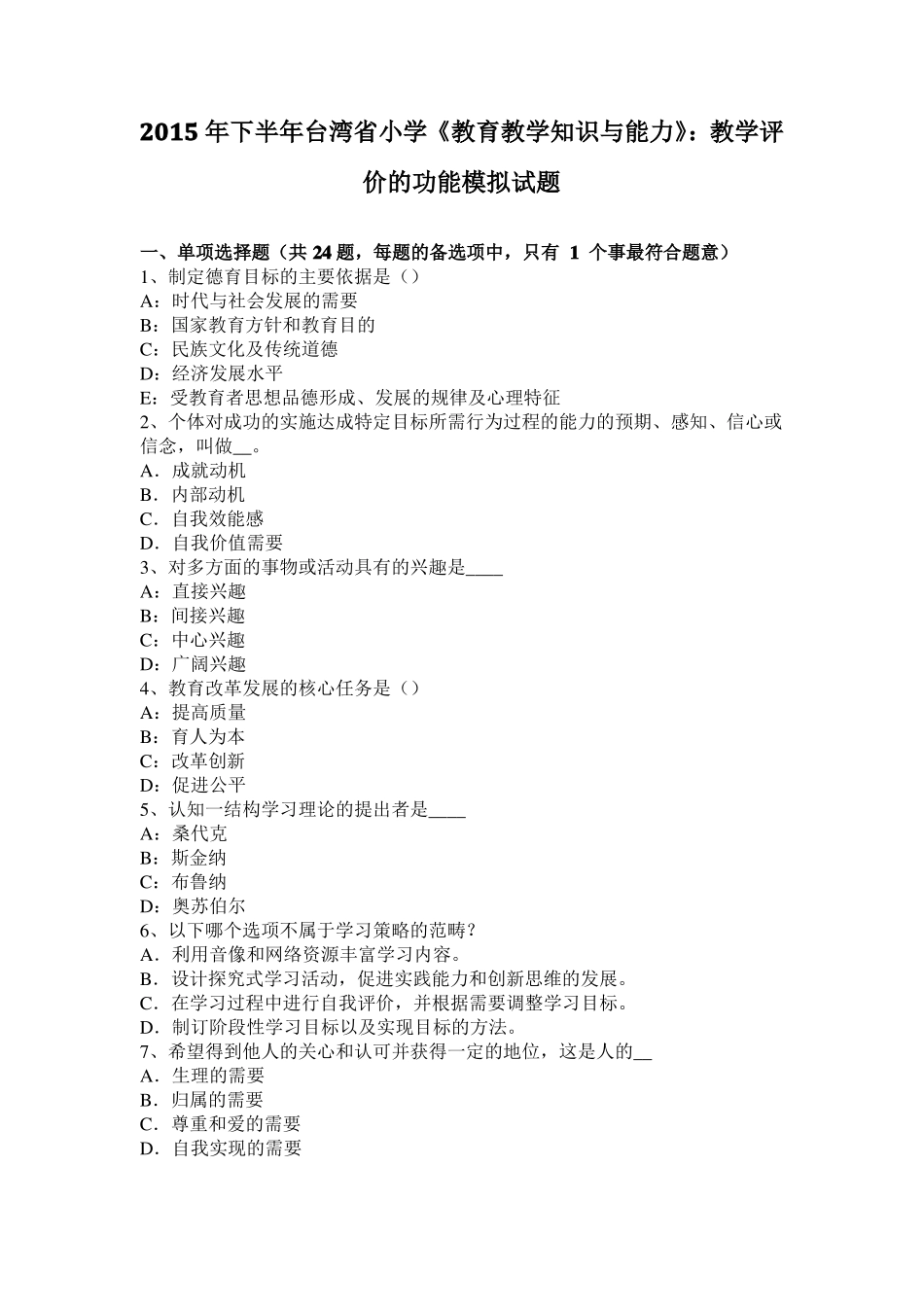 2015年下半年台湾小学教育教学知识与能力：教学评价的功能模拟试题_第1页