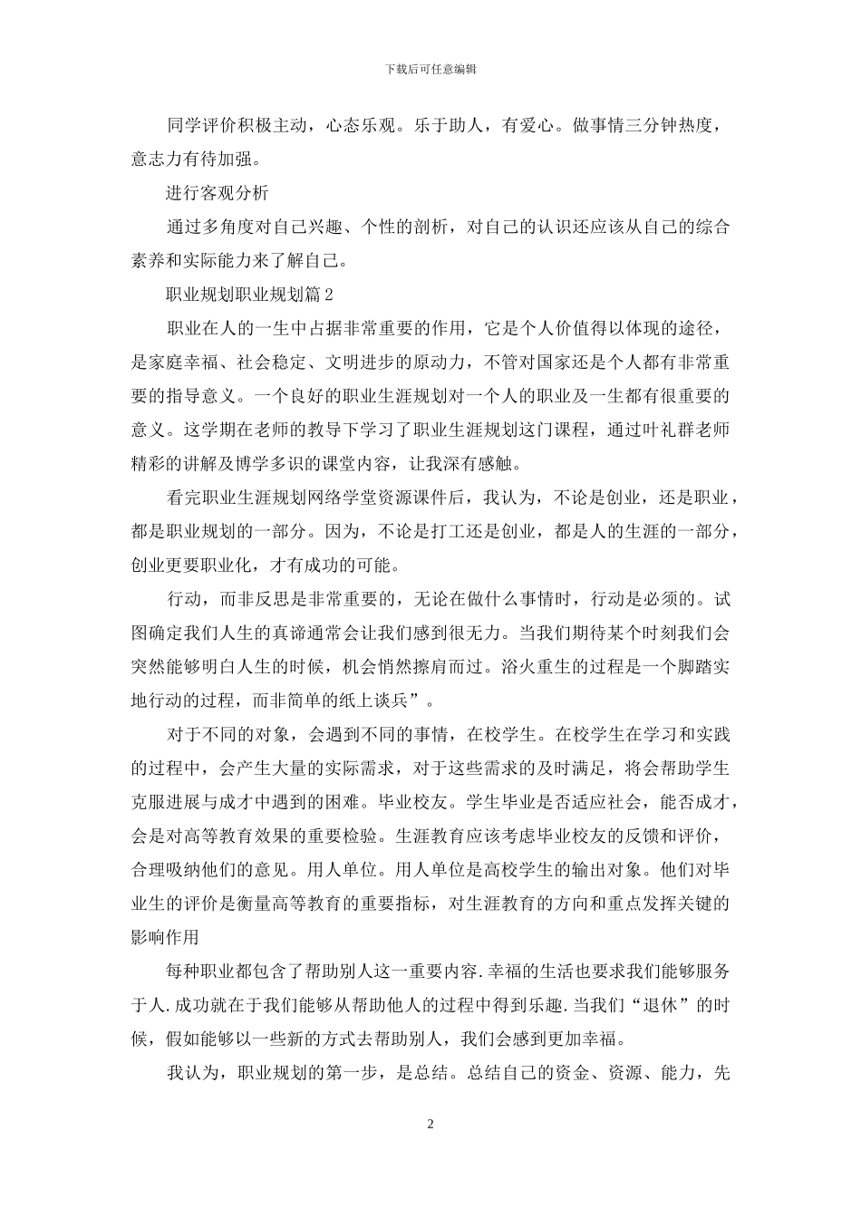 职业规划职业规划模板合集八篇-3_第2页