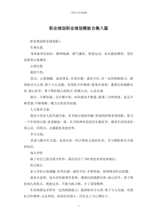 职业规划职业规划模板合集八篇-3