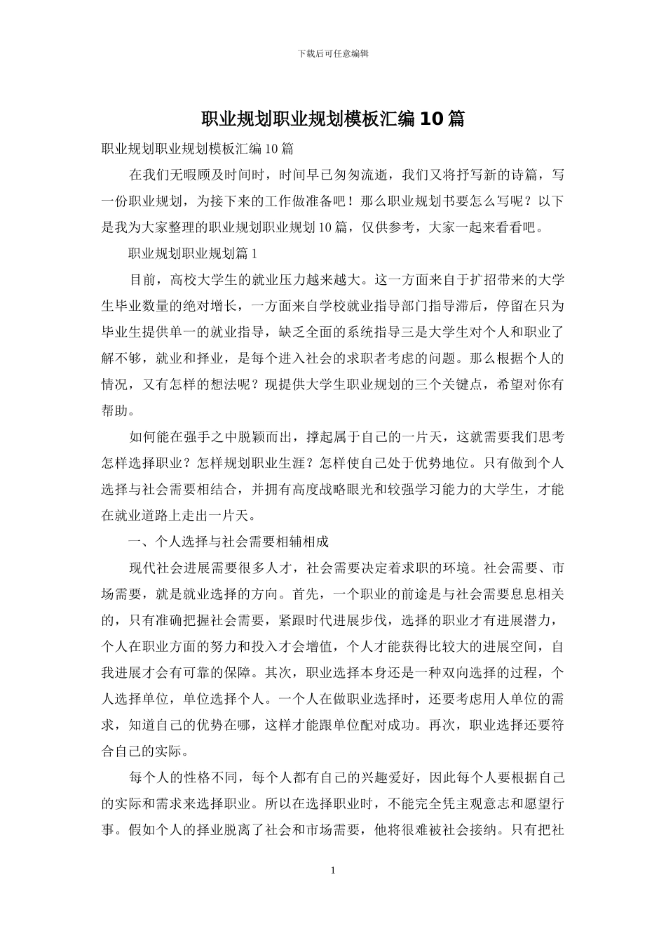 职业规划职业规划模板汇编10篇_第1页