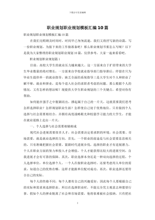 职业规划职业规划模板汇编10篇