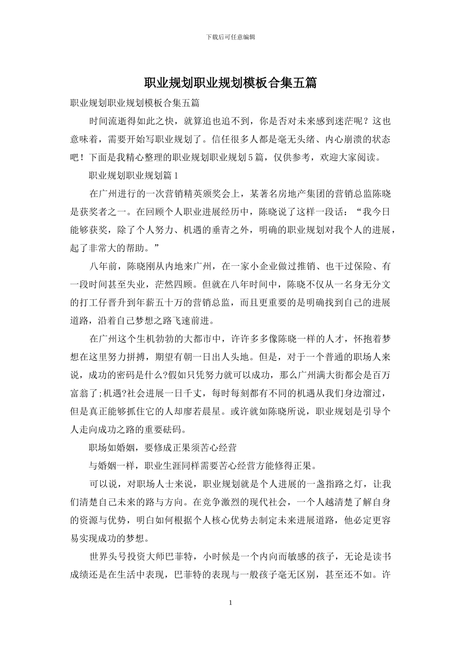职业规划职业规划模板合集五篇_第1页