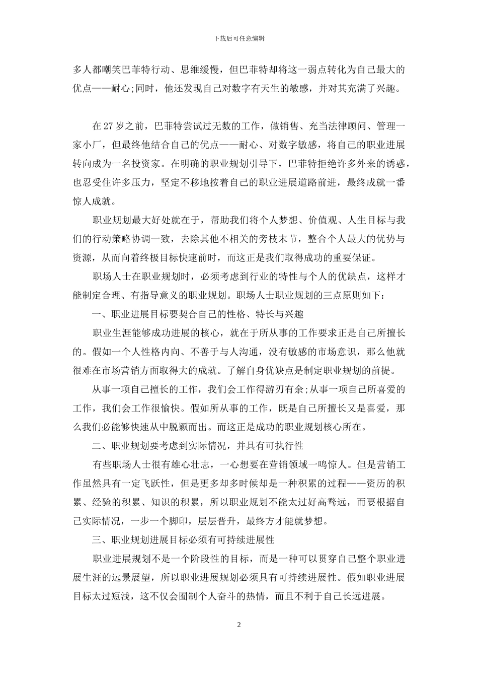 职业规划职业规划模板合集五篇_第2页