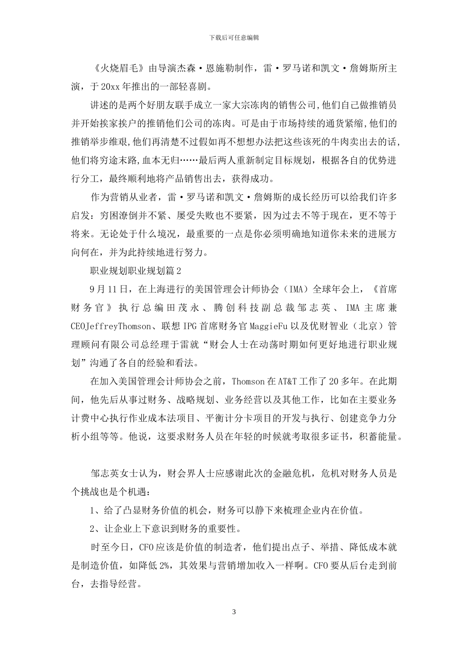 职业规划职业规划模板合集五篇_第3页