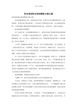 职业规划职业规划模板合集五篇