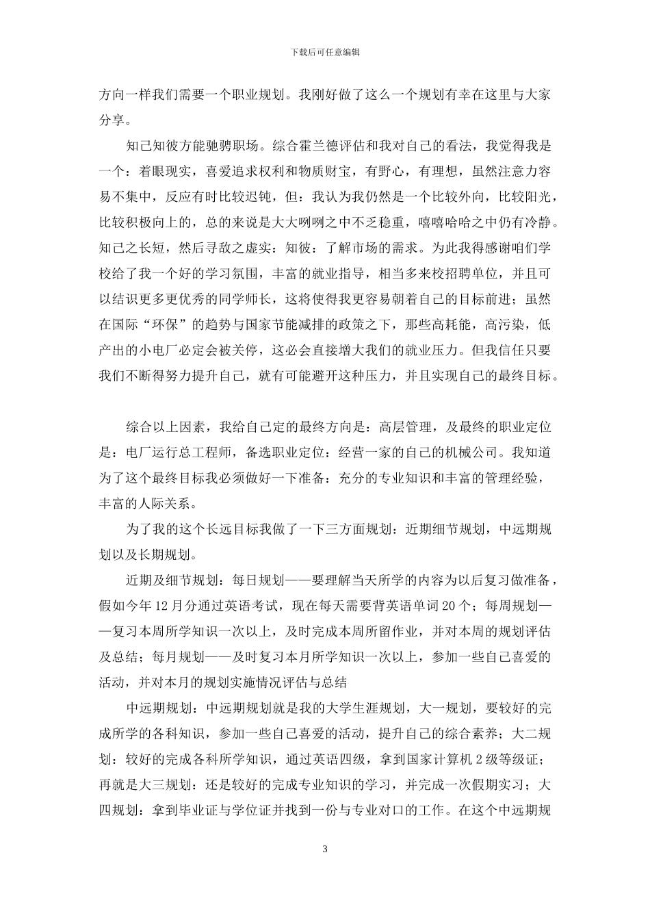 职业规划职业规划模板集合7篇_第3页