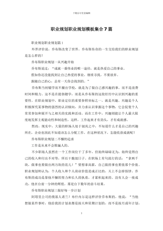 职业规划职业规划模板集合7篇