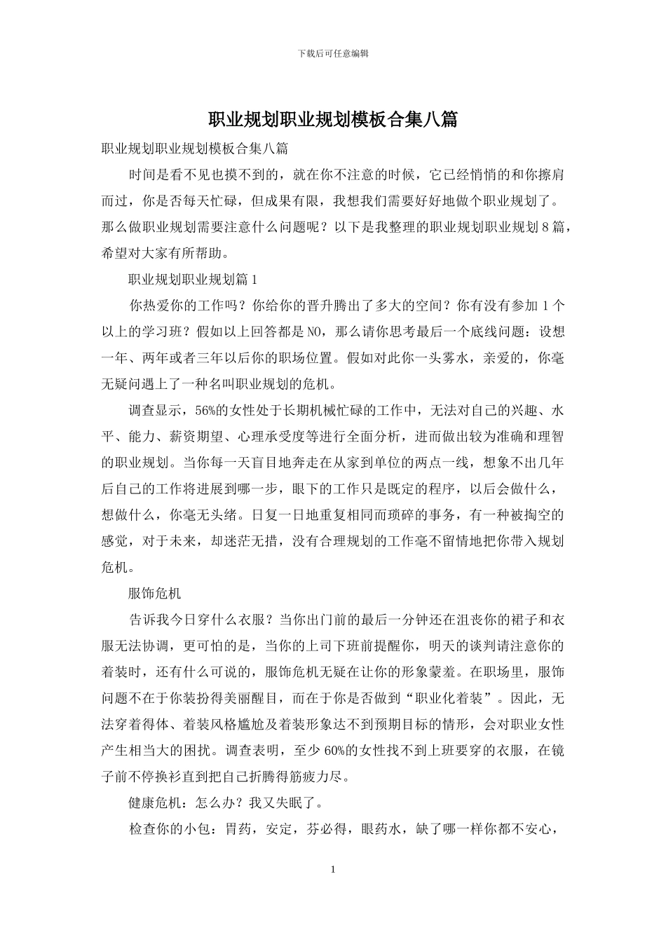 职业规划职业规划模板合集八篇_第1页