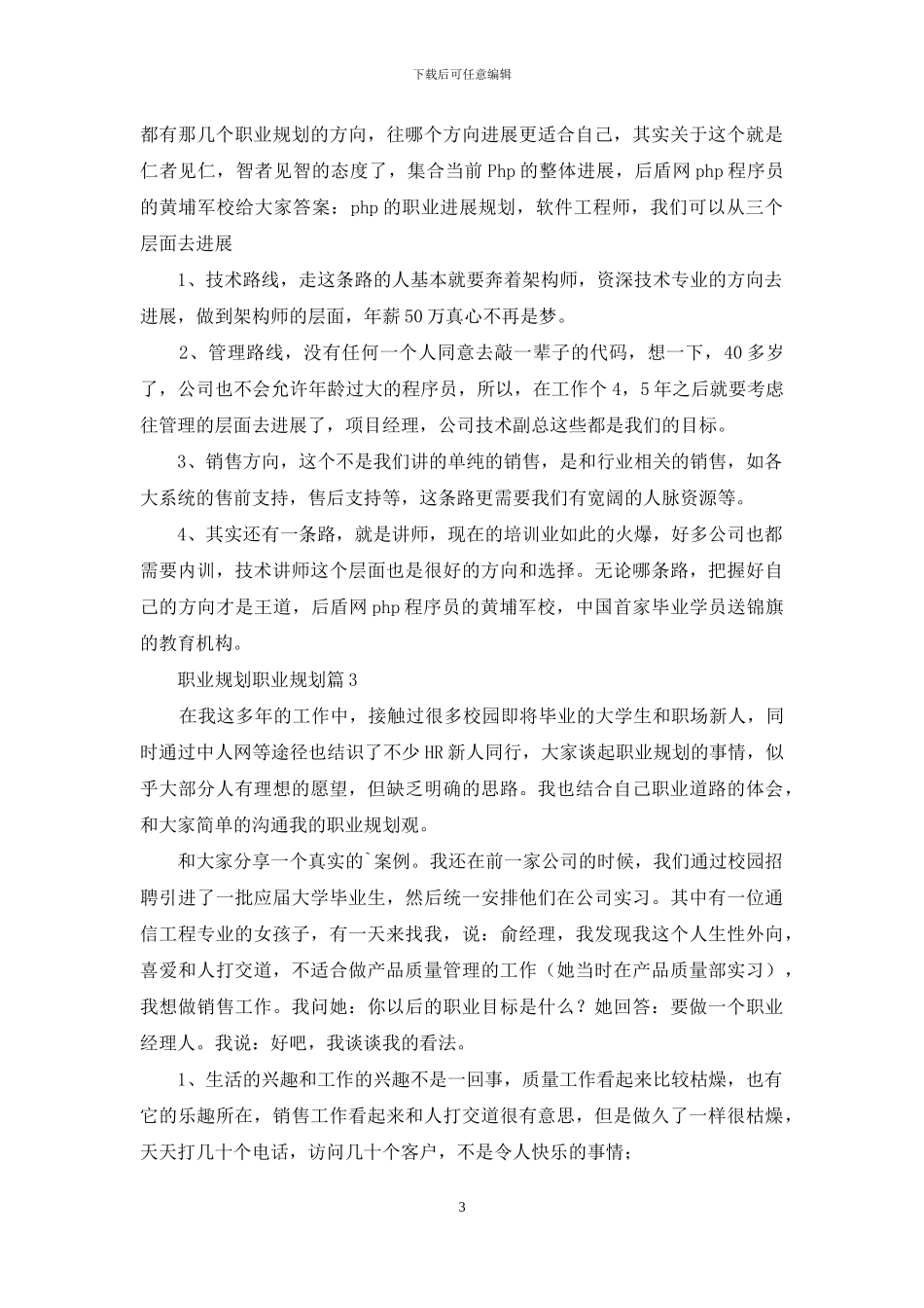职业规划职业规划模板合集八篇_第3页