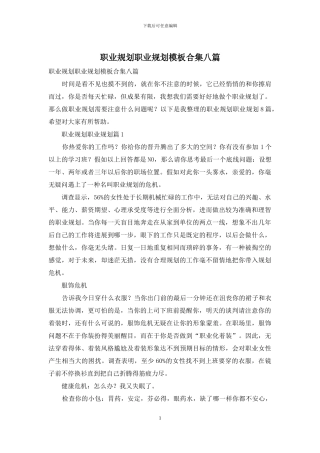 职业规划职业规划模板合集八篇