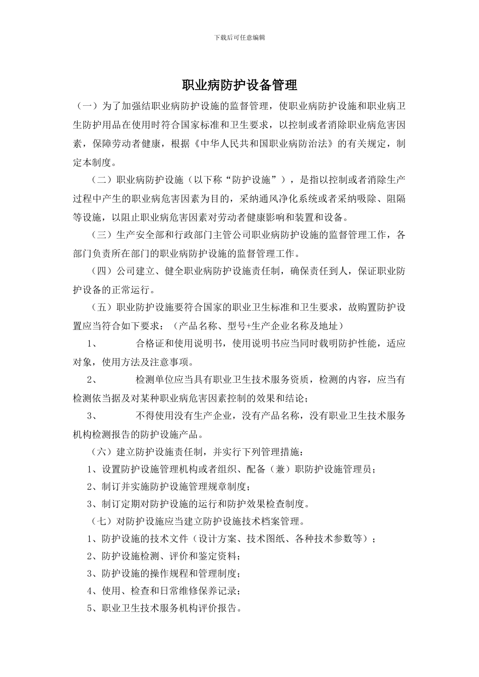 职业病防护设备管理_第1页