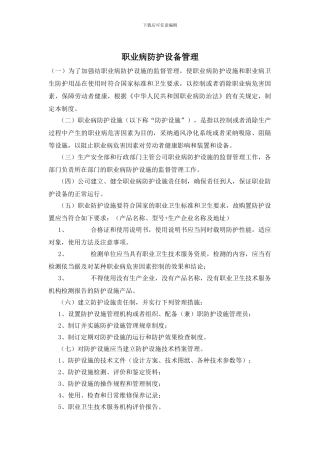 职业病防护设备管理