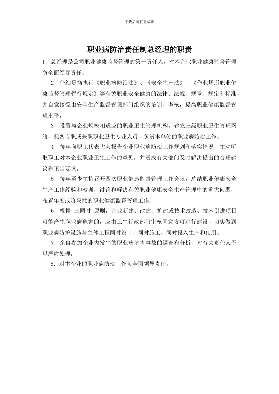 职业病防治责任制总经理的职责_第1页