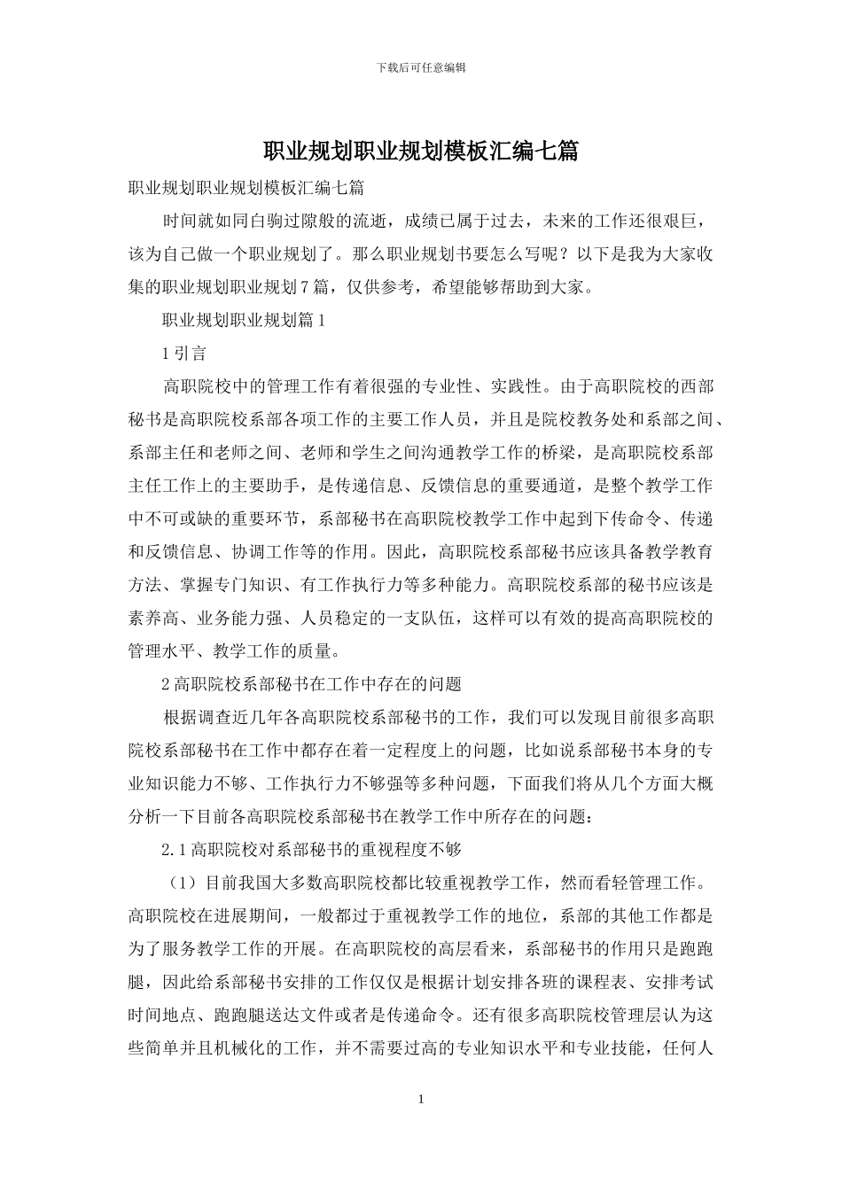 职业规划职业规划模板汇编七篇_第1页