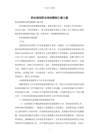 职业规划职业规划模板汇编七篇