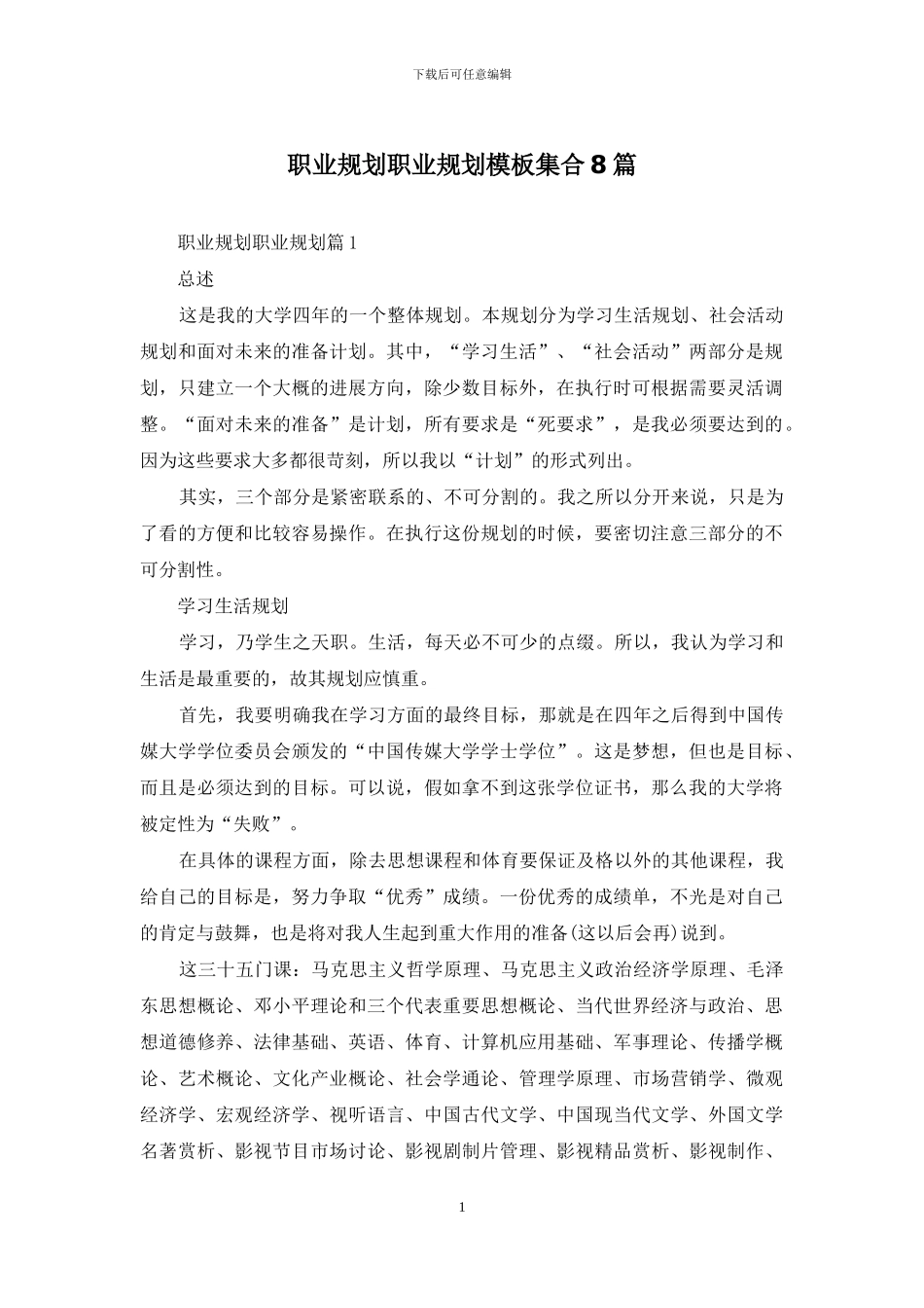 职业规划职业规划模板集合8篇_第1页
