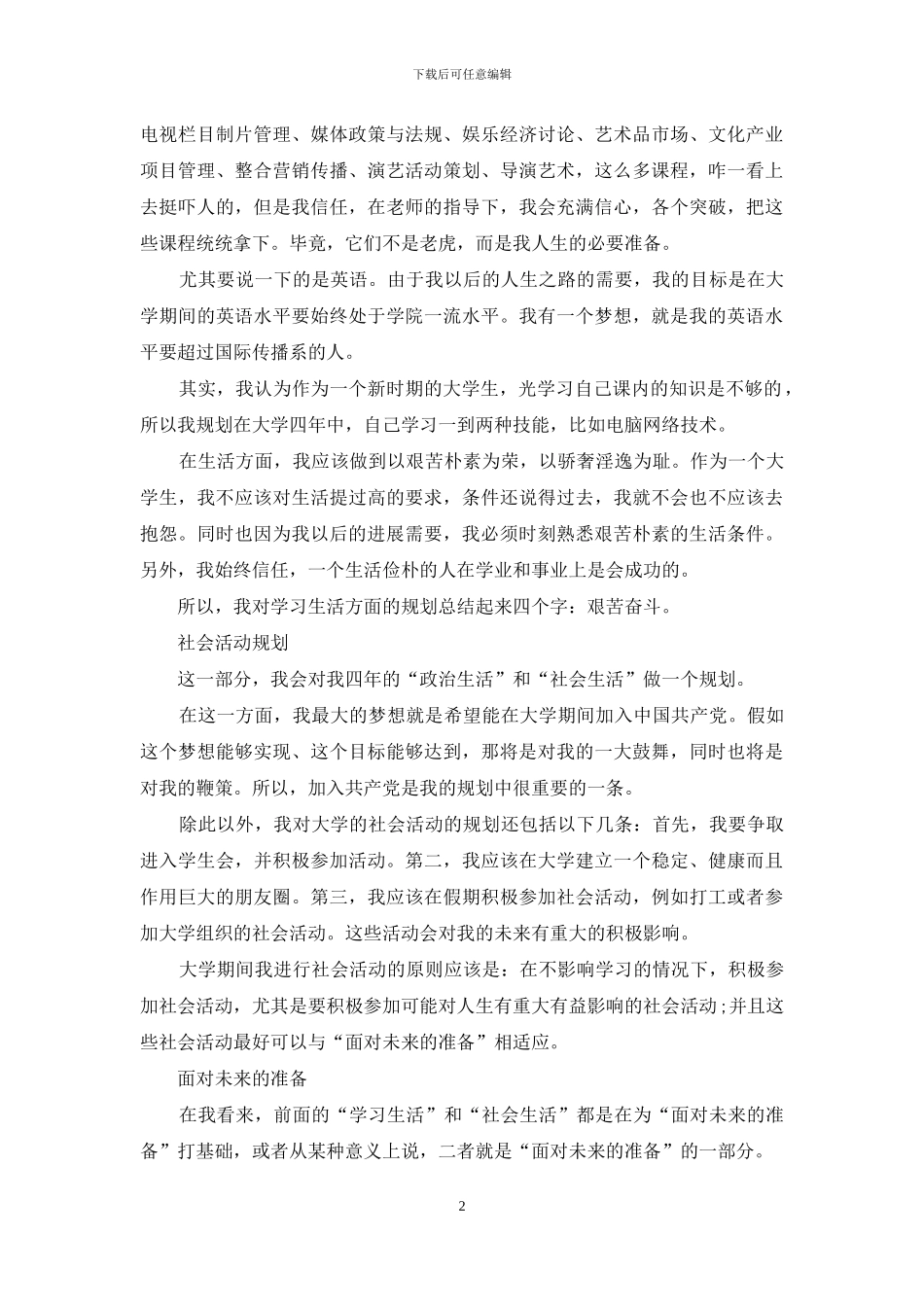 职业规划职业规划模板集合8篇_第2页