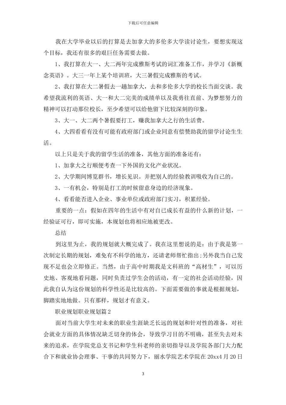 职业规划职业规划模板集合8篇_第3页