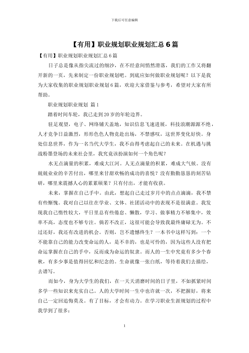 职业规划职业规划汇总6篇_第1页