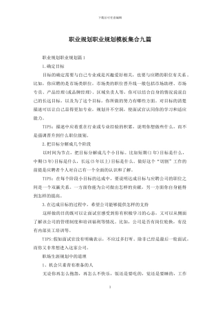 职业规划职业规划模板集合九篇