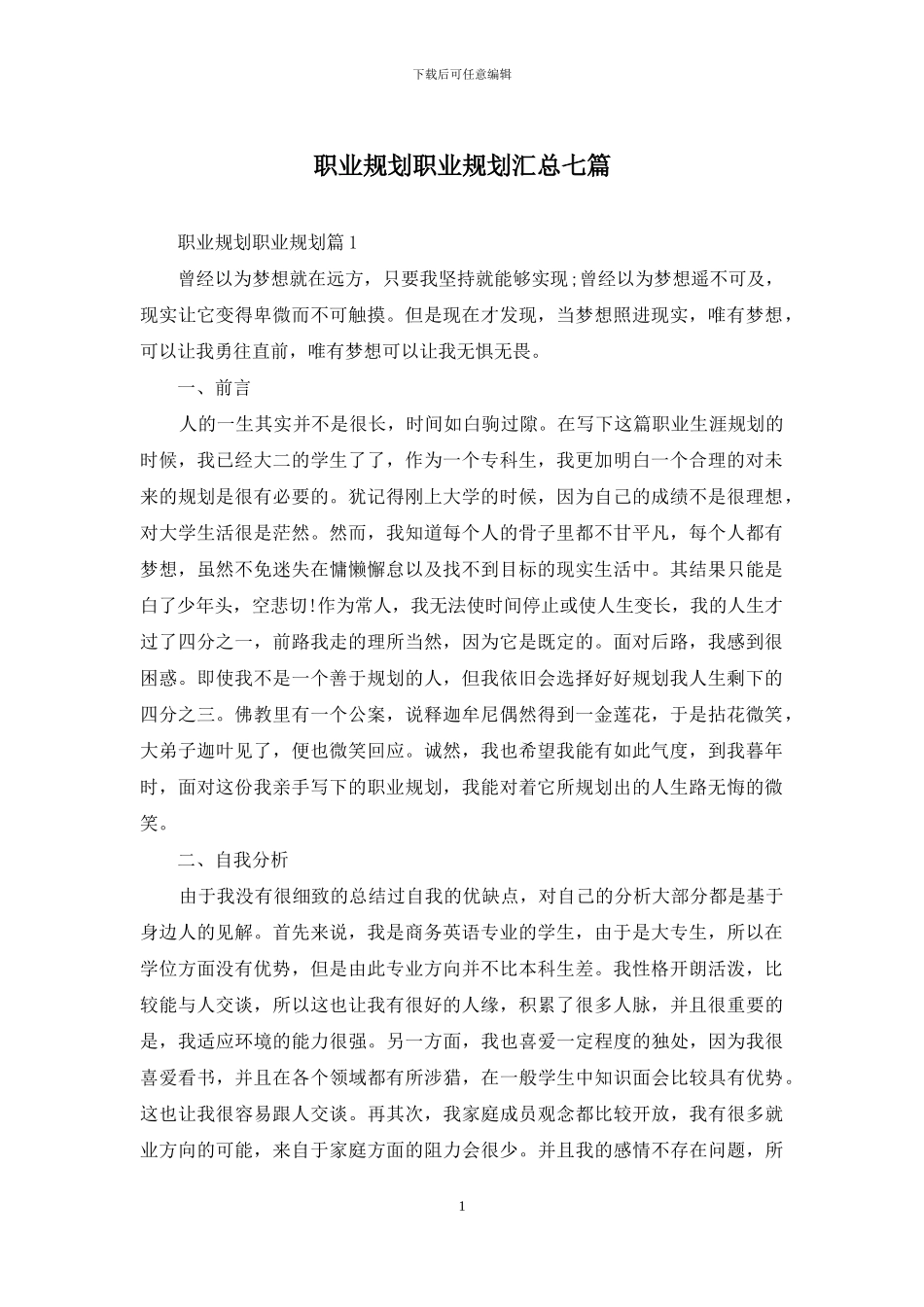 职业规划职业规划汇总七篇_第1页