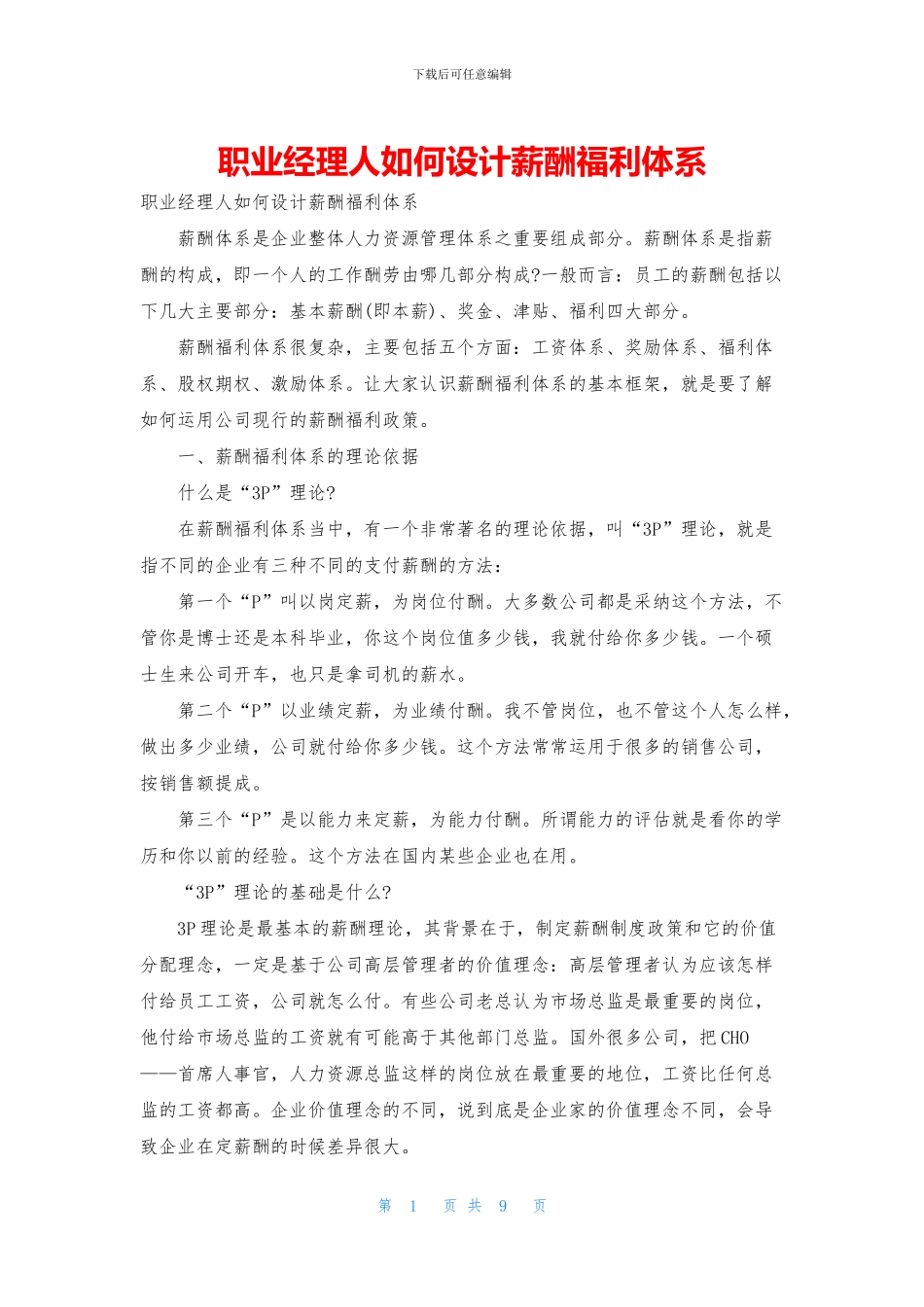 职业经理人如何设计薪酬福利体系_第1页