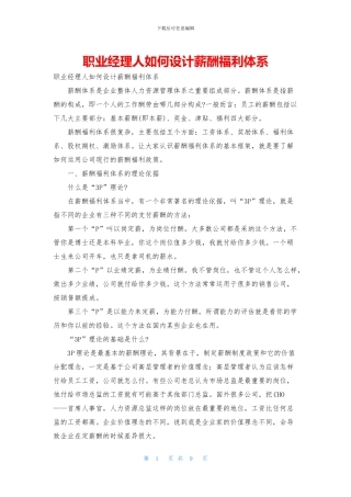 职业经理人如何设计薪酬福利体系
