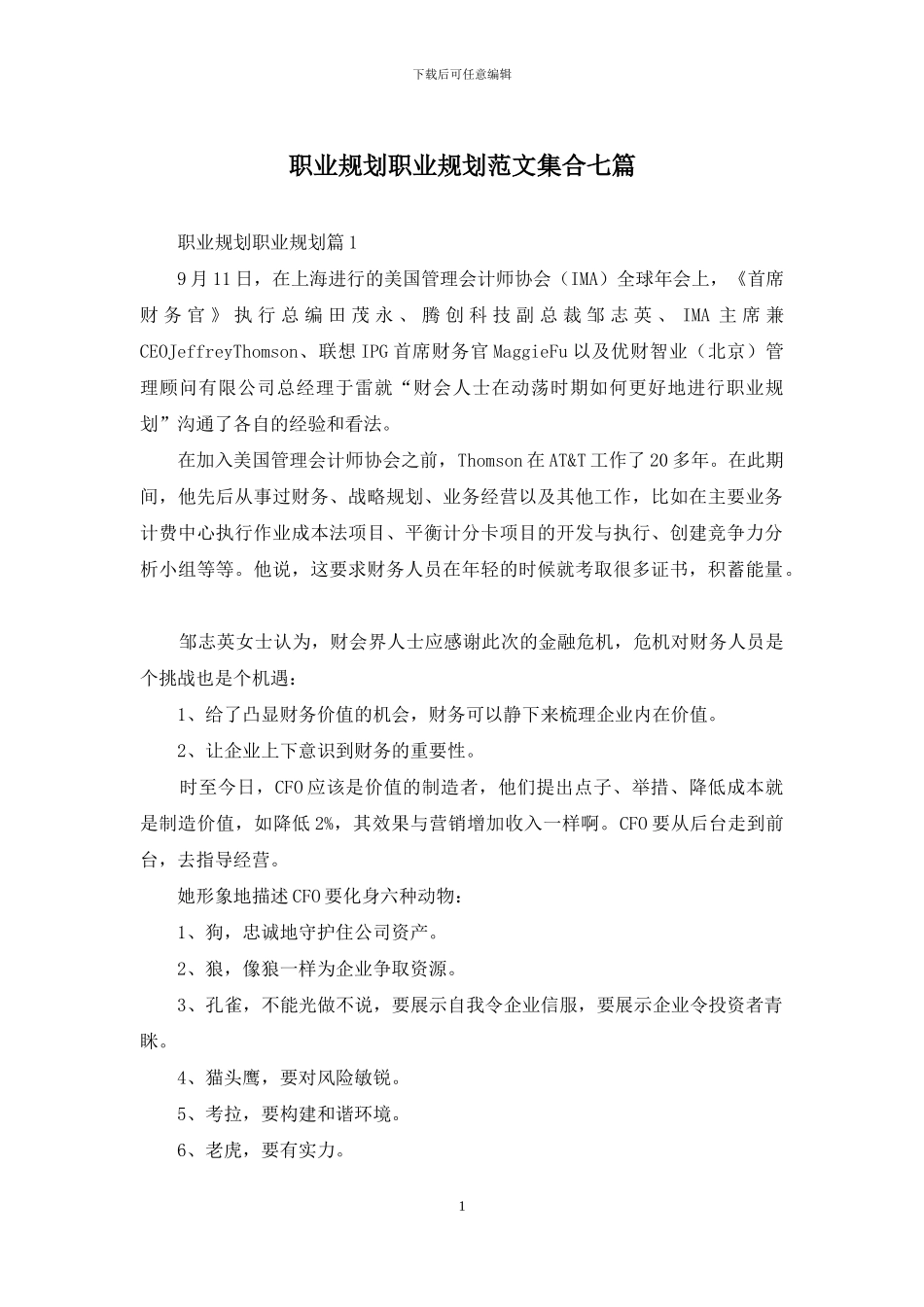 职业规划职业规划范文集合七篇_第1页