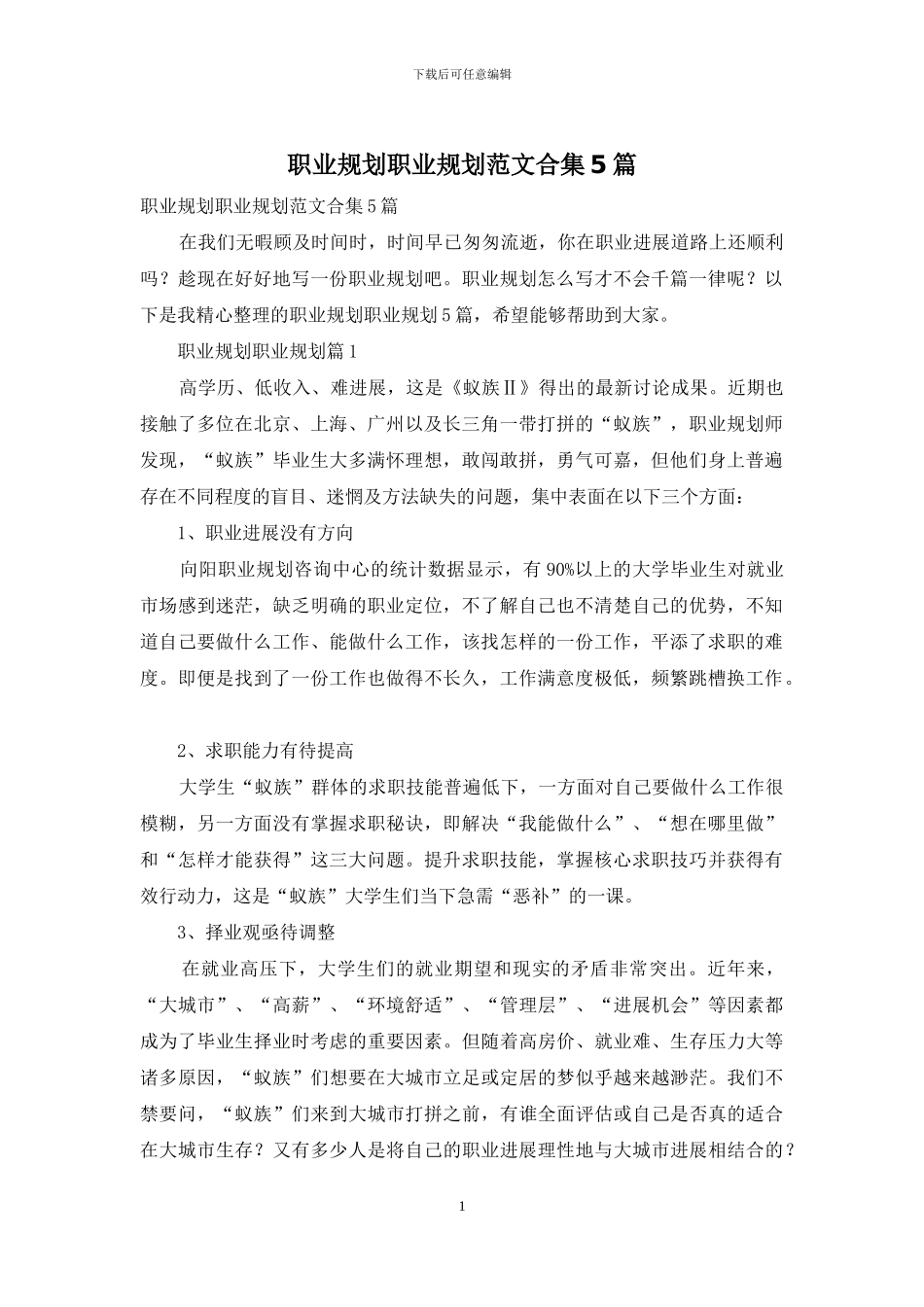 职业规划职业规划范文合集5篇_第1页