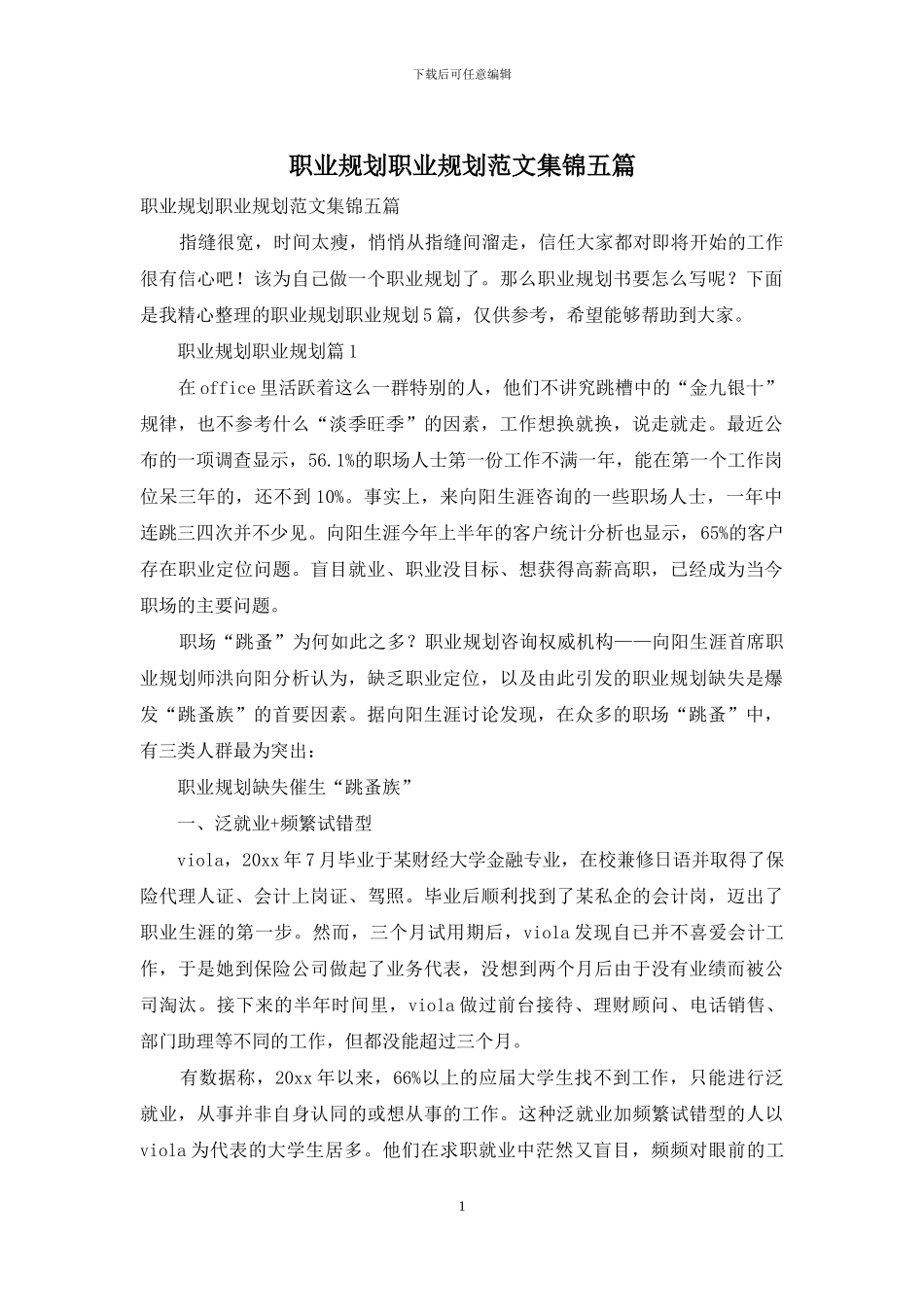 职业规划职业规划范文集锦五篇_第1页