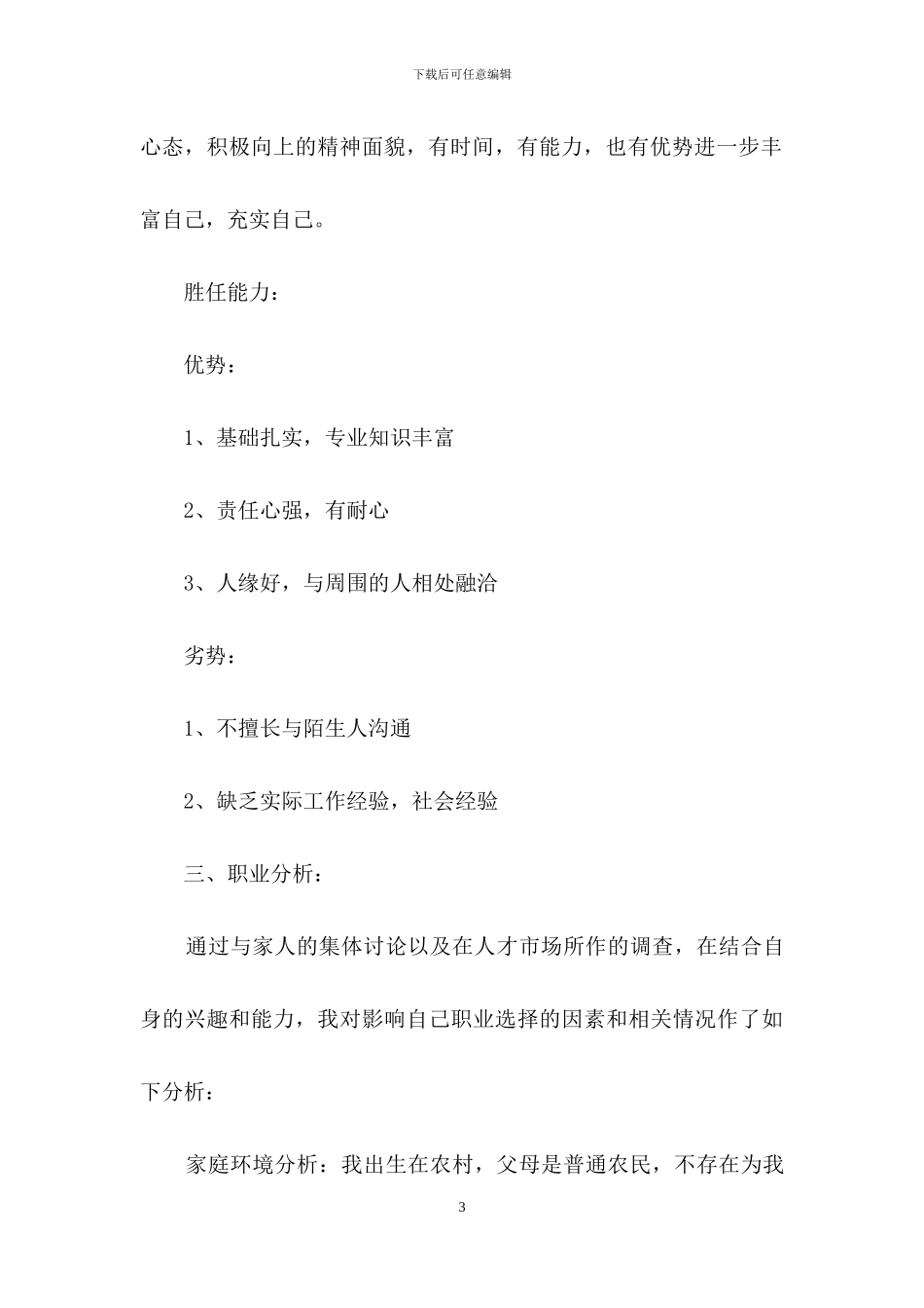 职业规划职业规划范文汇总六篇_第3页
