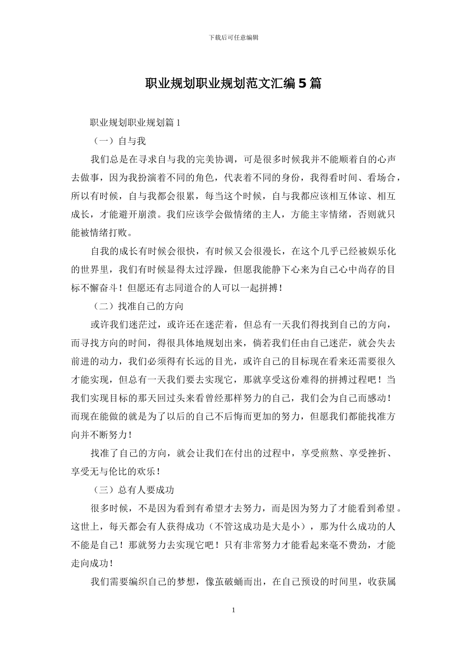 职业规划职业规划范文汇编5篇_第1页