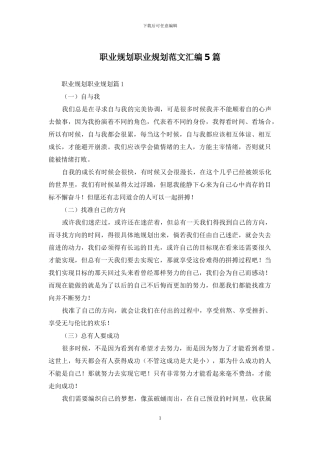 职业规划职业规划范文汇编5篇