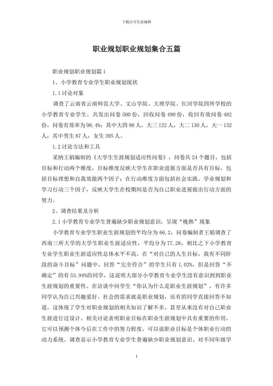 职业规划职业规划集合五篇_第1页