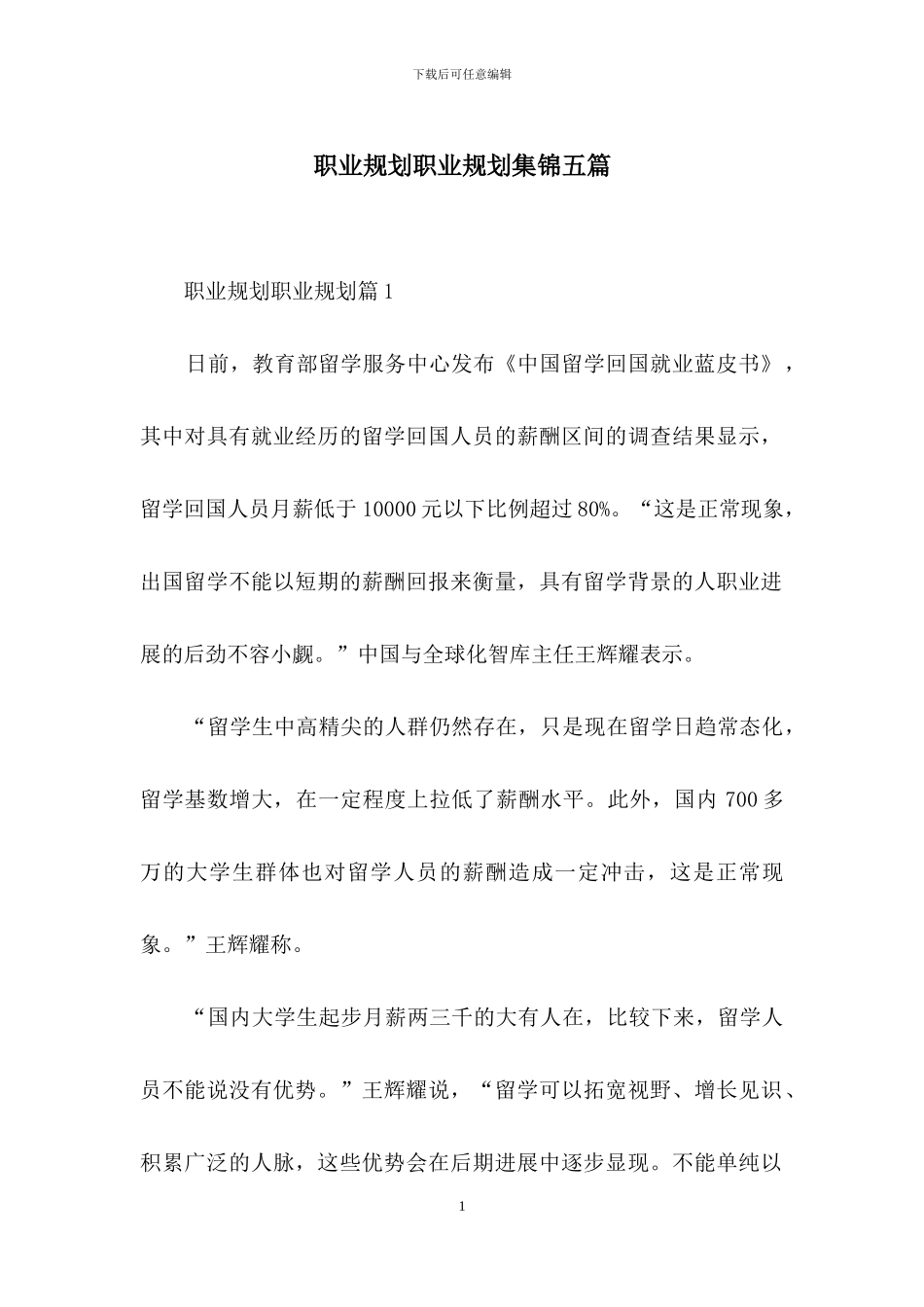 职业规划职业规划集锦五篇_第1页