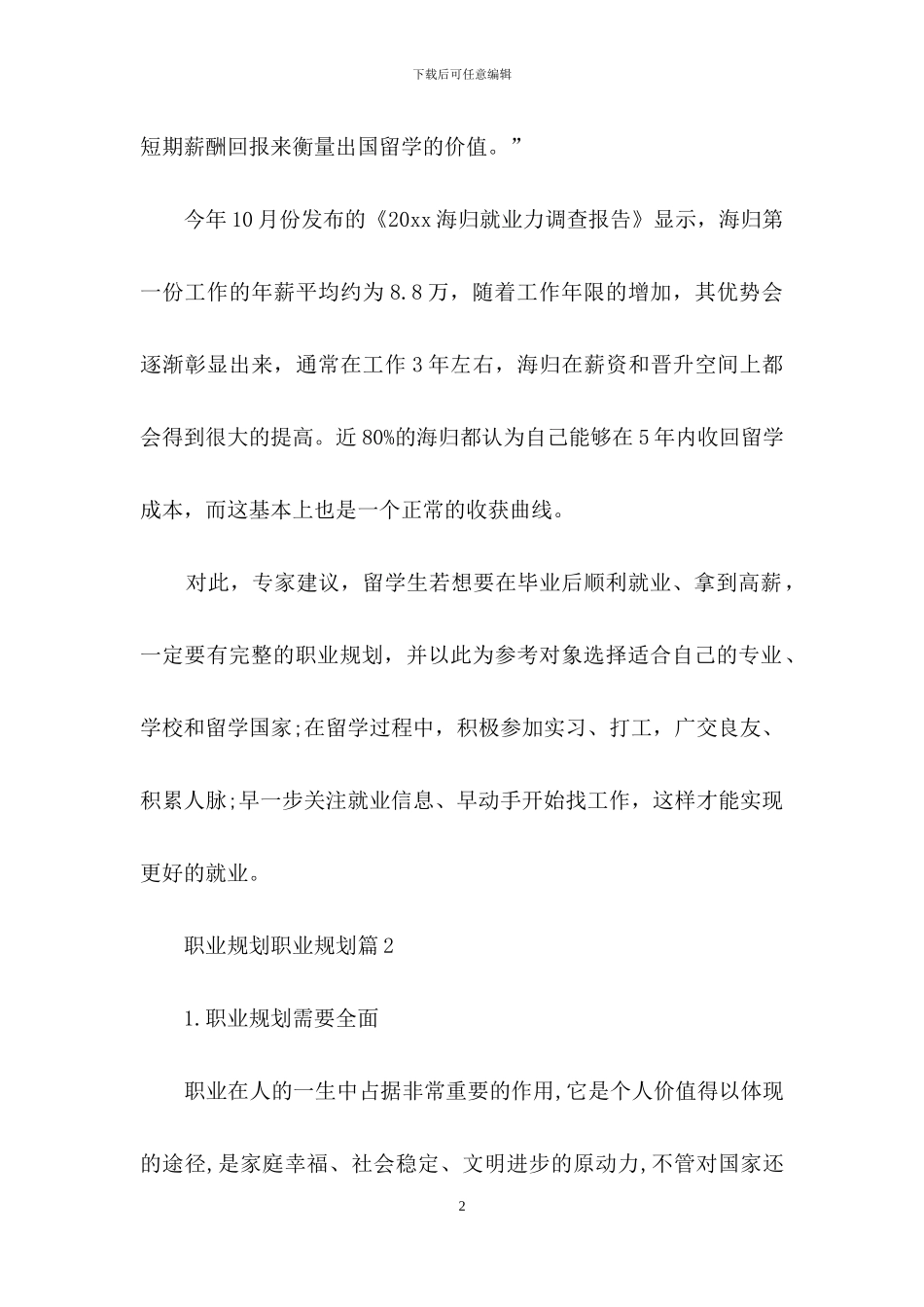 职业规划职业规划集锦五篇_第2页