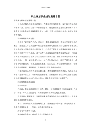 职业规划职业规划集锦十篇