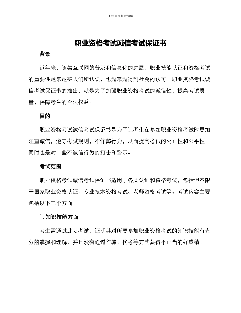 职业资格考试诚信考试保证书_第1页