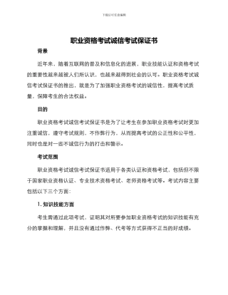 职业资格考试诚信考试保证书