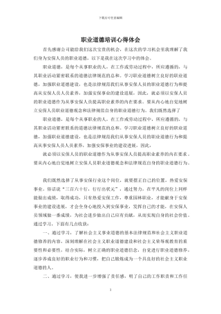 职业道德培训心得体会
