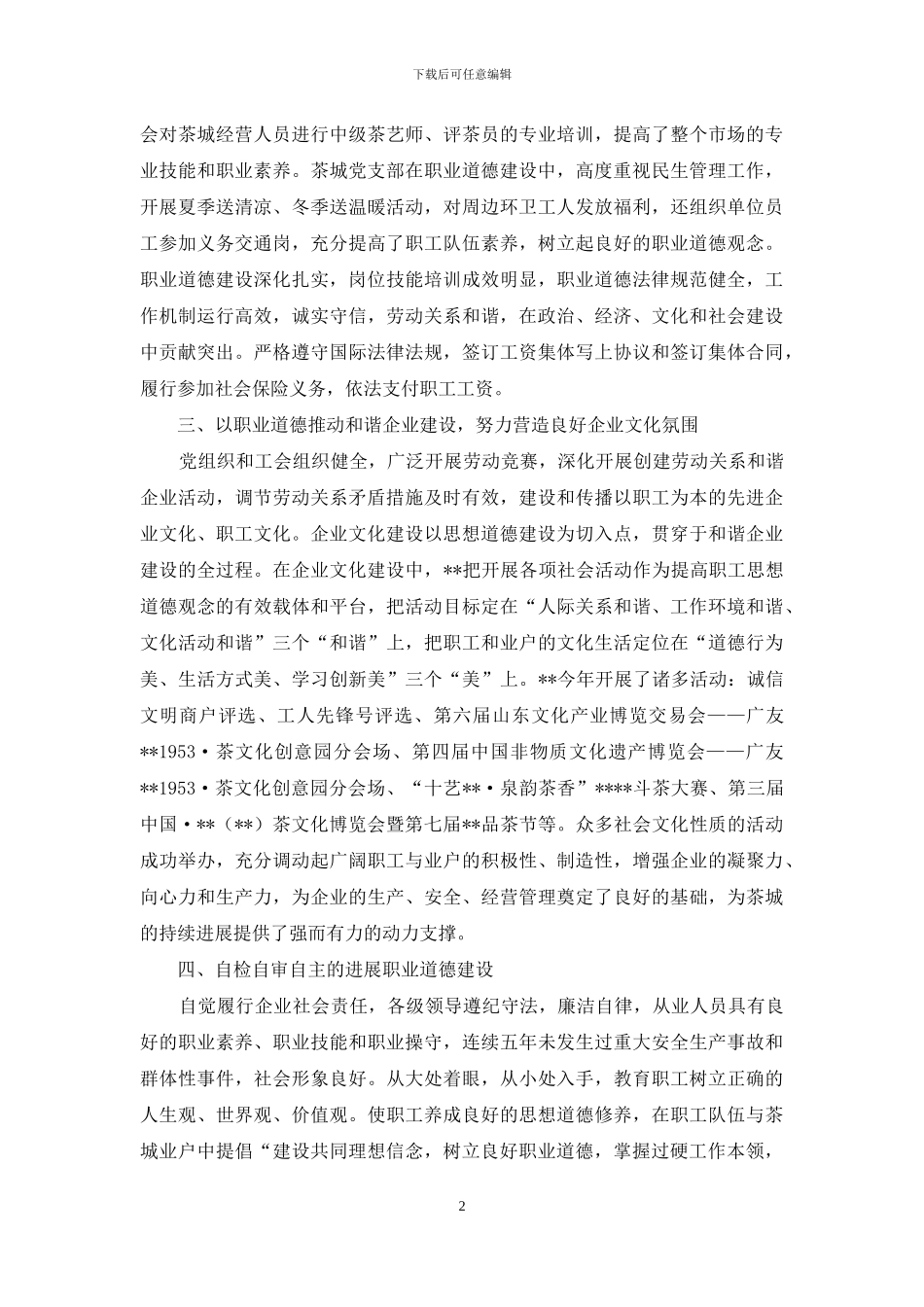 职业道德建设先进单位事迹材料_第2页