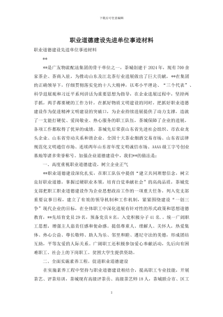职业道德建设先进单位事迹材料