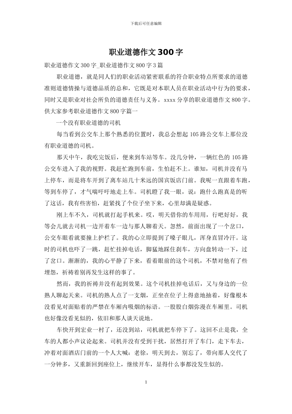 职业道德作文300字_第1页