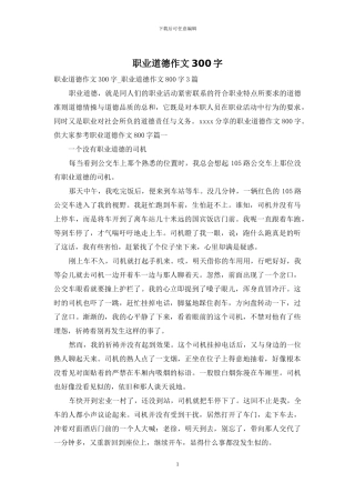 职业道德作文300字