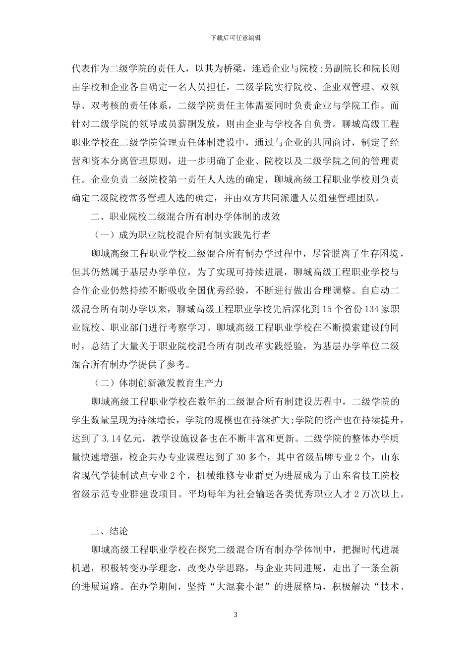 职业院校二级混合所有制办学体制的实践成效_第3页