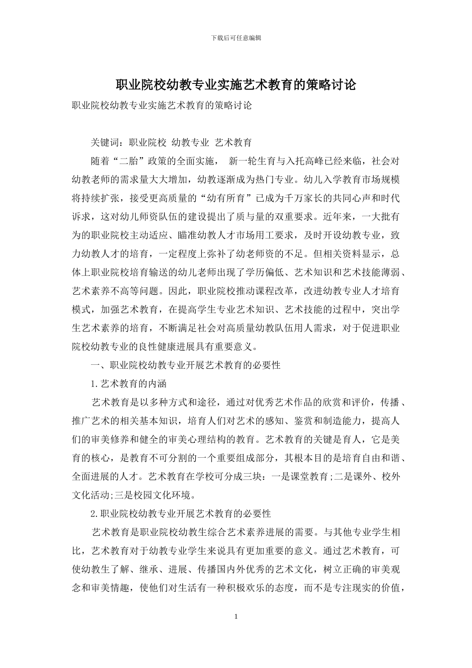 职业院校幼教专业实施艺术教育的策略研究_第1页