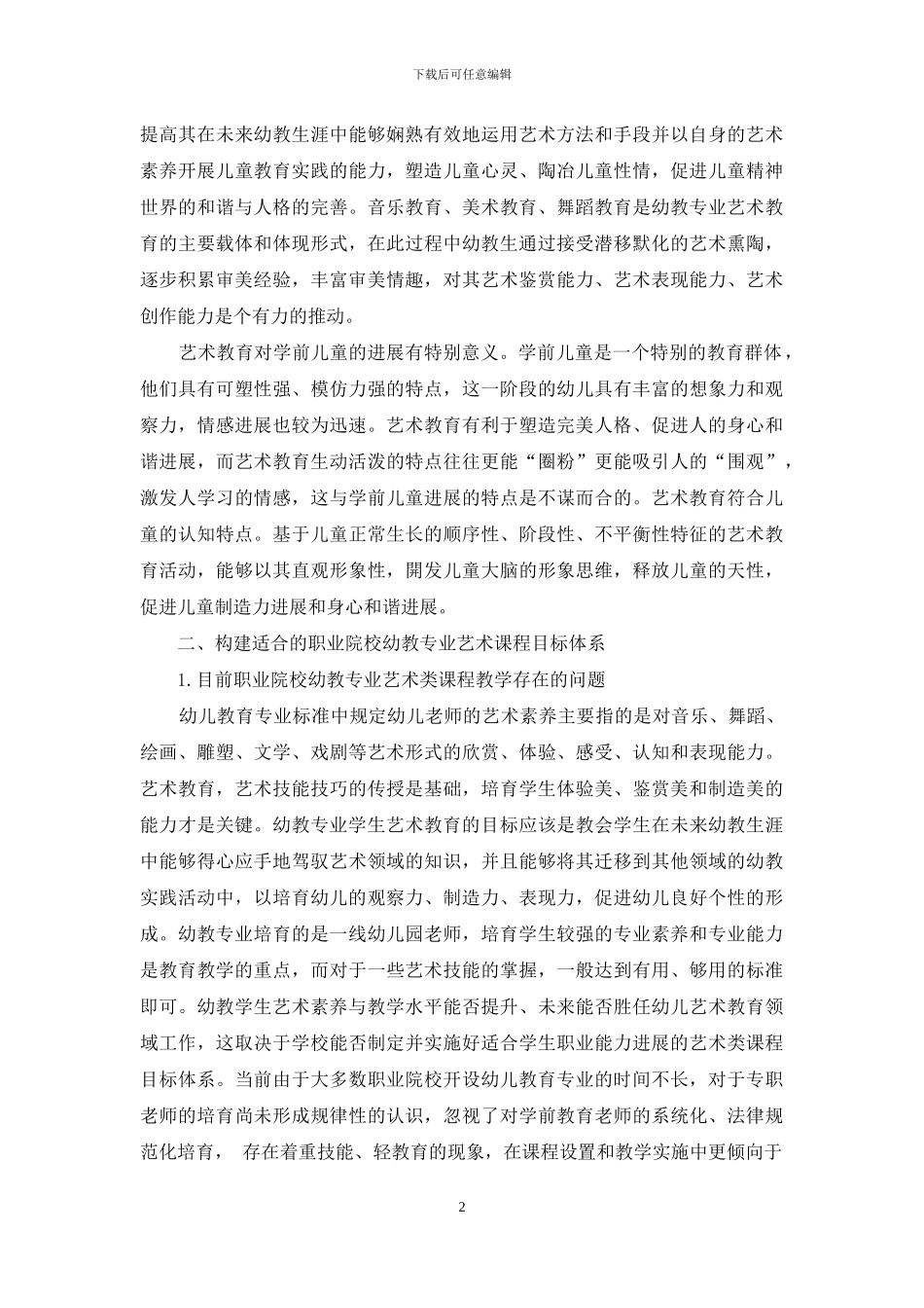 职业院校幼教专业实施艺术教育的策略研究_第2页